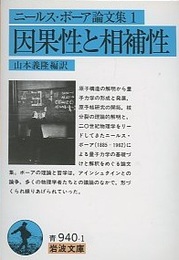 ニールス・ボーア論文集（1） 因果性と相補性  
