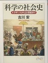 科学の社会史 ルネサンスから20世紀まで 