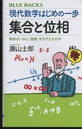 現代数学はじめの一歩 集合と位相 数学はいかに「無限」をかぞえたのか 