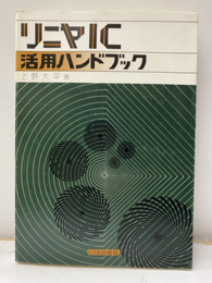 リニヤIC活用ハンドブック  