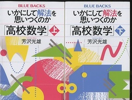 いかにして解法を思いつくのか「高校数学」 (上・下)  