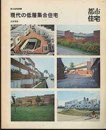 現代の低層集合住宅  
