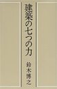建築の七つの力  