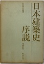 日本建築史序説　増補新版　【旧版】  