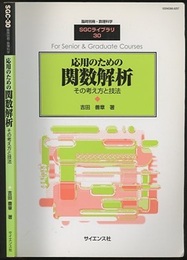 応用のための関数解析 （旧版） その考え方と技法 