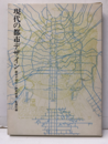 現代の都市デザイン  