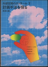 外部空間のディテール　1　計画手法を探る  