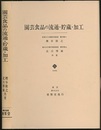 園芸食品の流通・貯蔵・加工  