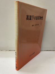 高温下の岩石物性  