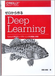 ゼロから作るDeep Learning Pythonで学ぶディープラーニングの理論と実装 