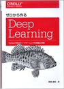 ゼロから作るDeep Learning Pythonで学ぶディープラーニングの理論と実装 