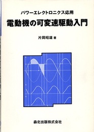 電動機の可変速駆動入門 パワーエレクトロニクス応用 