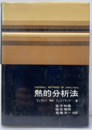 熱的分析法  
