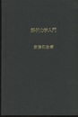 解析力学入門  