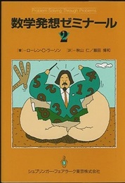 数学発想ゼミナール　2  