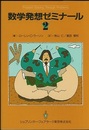 数学発想ゼミナール　2  