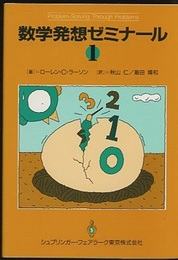数学発想ゼミナール　1  