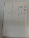 建築の理（ことわり） 難波和彦における技術と歴史 