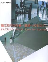 藤江和子の形象ー風景へのまなざし KAZUKO FUJIE Eyes for scenery 