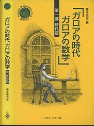 ガロアの時代　ガロアの数学　第1部　時代篇  