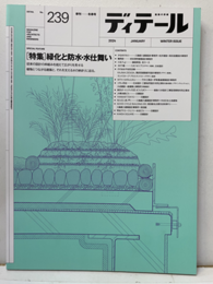 (雑誌) ディテール No.239：緑化と防水・水仕舞い  
