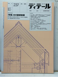 (雑誌) ディテール No.237：木の屋根架構  