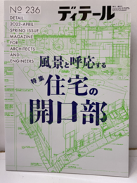 (雑誌) ディテール No.236：風景と呼応する住宅の開口部  