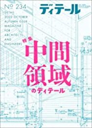 (雑誌) ディテール No.234：中間領域のディテール  