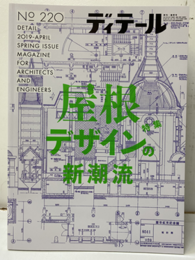 (雑誌) ディテール No.220：屋根デザインの新潮流  