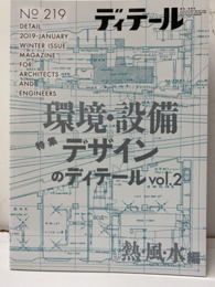 (雑誌) ディテール No.219：環境・設備デザインのディテールVol.2　熱・風・水編  