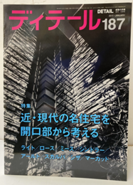 (雑誌) ディテール No.187 ： 近・現代の名住宅を開口部から考える ライト/ロース/ミース/シンドラー/アールト/スカルパ／シザ／マーカット 