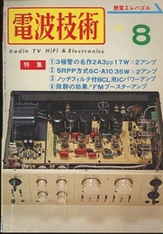 電波技術　1974年 8月号：（特集）3極管の名作2A3pp17Wx2アンプ  