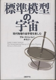 「標準模型」の宇宙 現代物理の金字塔を楽しむ 