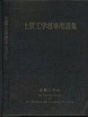 土質工学標準用語集 （旧版）  
