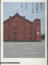 横浜の名建築をめぐる旅  