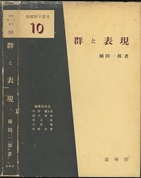 群と表現  