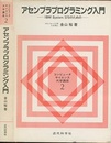アセンブラプログラミング入門 IBM System/370のための 