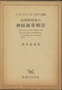 内科的疾患の神経領帯療法  