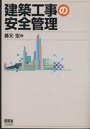 建築工事の安全管理  