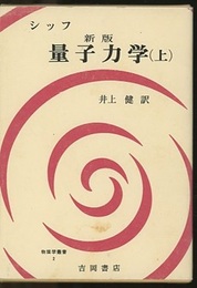 シッフ　新版　量子力学　上  