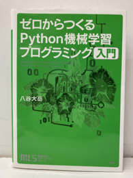 ゼロからつくるPython機械学習プログラミング入門  