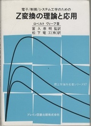 電子/制御/システム工学のためのZ変換の理論と応用  