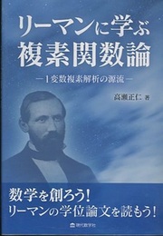 リーマンに学ぶ複素関数論 1変数複素解析の源流 