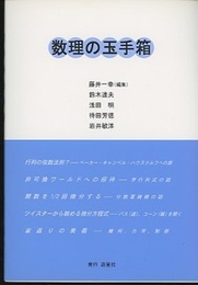 数理の玉手箱  