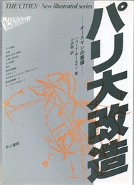 パリ大改造 オースマンの業績 
