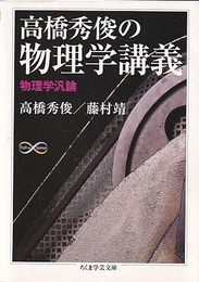 高橋秀俊の物理学講義　物理学汎論  