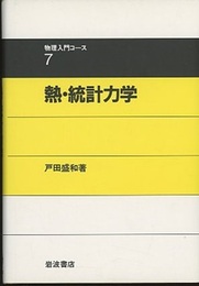 熱・統計力学  