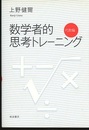 数学者的思考トレーニング　代数編  