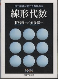 理工学者が書いた数学の本　線形代数  