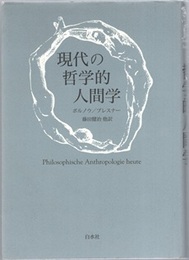 現代の哲学的人間学 （新装復刊）  